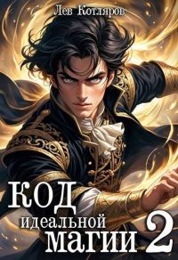 Обложка книги «Код идеальной магии 2»