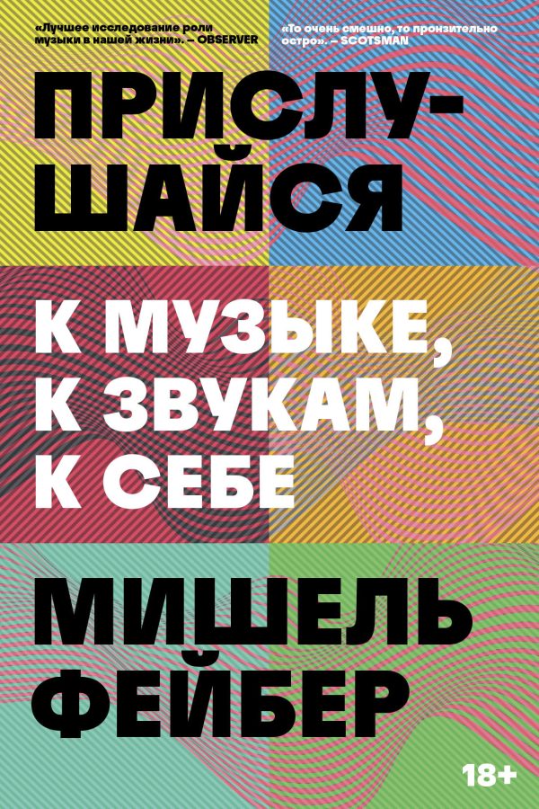 Обложка книги «Прислушайся к музыке, к звукам, к себе»