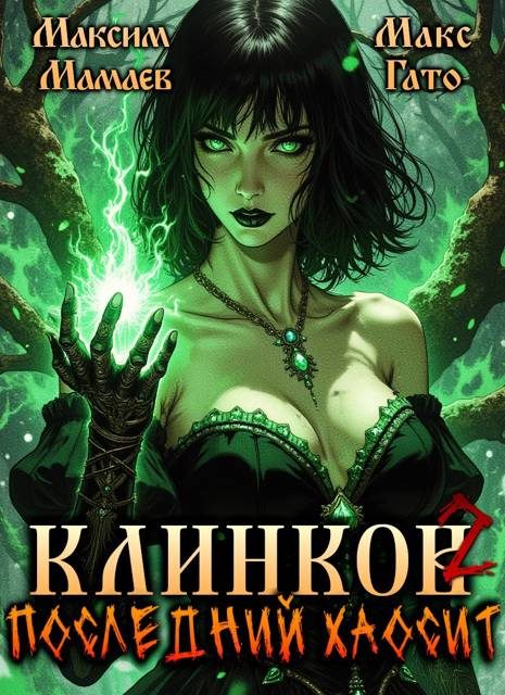 Обложка книги «Клинков. Последний хаосит 2»