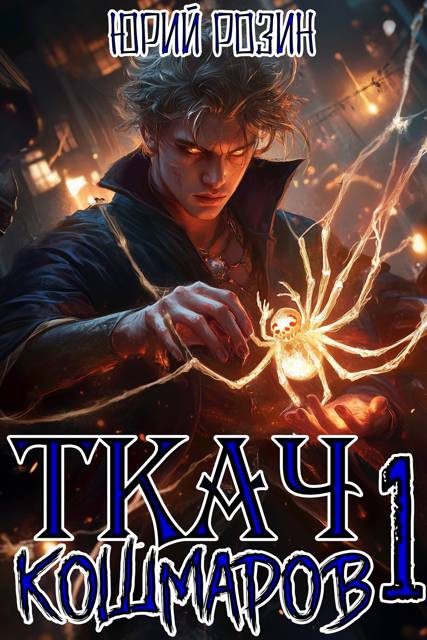 Обложка книги «Ткач Кошмаров. Книга 1»