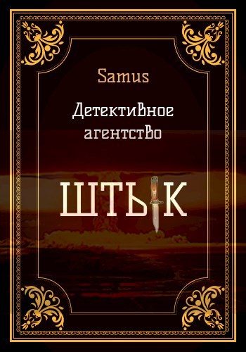 Обложка книги «Детективное агентство "Штык" 1»