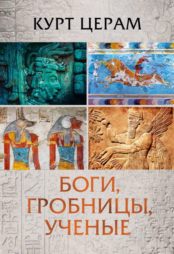 Обложка книги «Боги, гробницы, ученые»