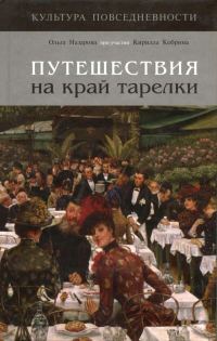 Обложка книги «Путешествия на край тарелки»