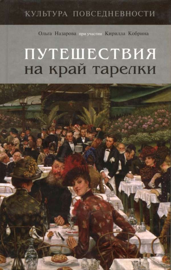 Обложка книги «Путешествия на край тарелки»