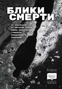 Обложка книги «Блики смерти»