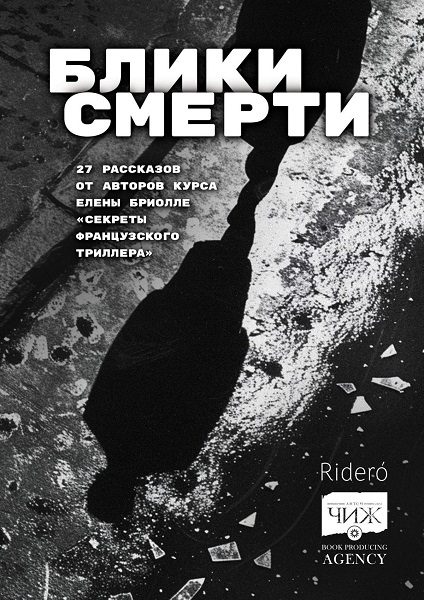 Обложка книги «Блики смерти»