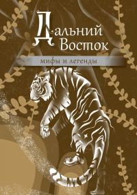 Обложка книги «Дальний Восток: мифы и легенды»