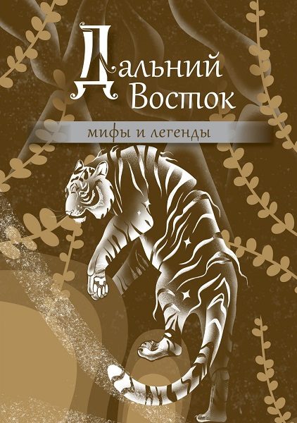 Обложка книги «Дальний Восток: мифы и легенды»