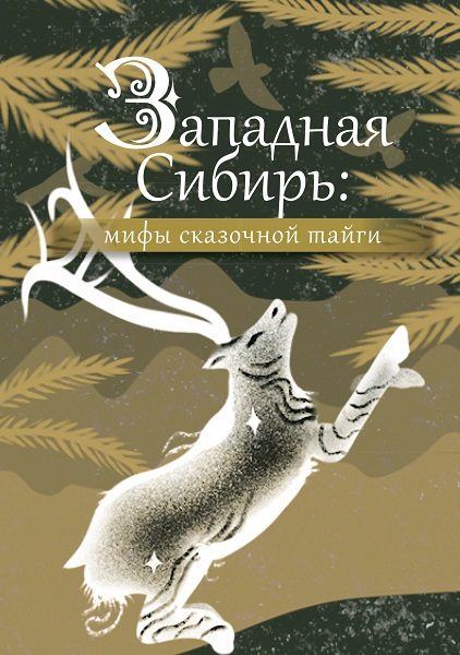 Обложка книги «Западная Сибирь. Мифы сказочной тайги»