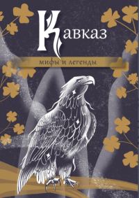 Обложка книги «Кавказ: мифы и легенды»
