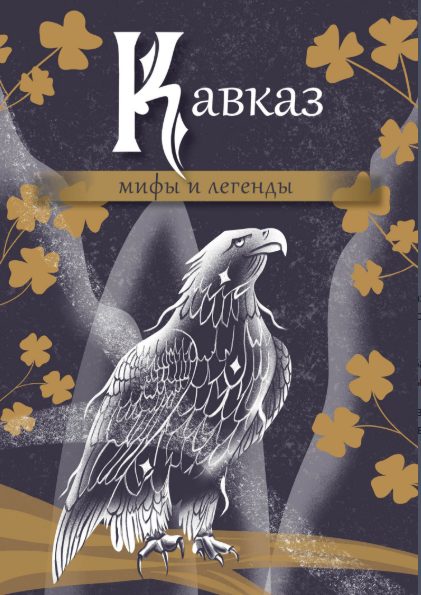 Обложка книги «Кавказ: мифы и легенды»