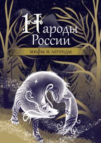 Обложка книги «Народы России: мифы и легенды»