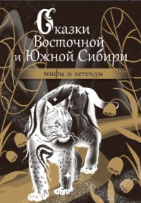 Обложка книги «Сказки Восточной и Южной Сибири»