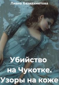 Обложка книги «Убийство на Чукотке. Узоры на коже»