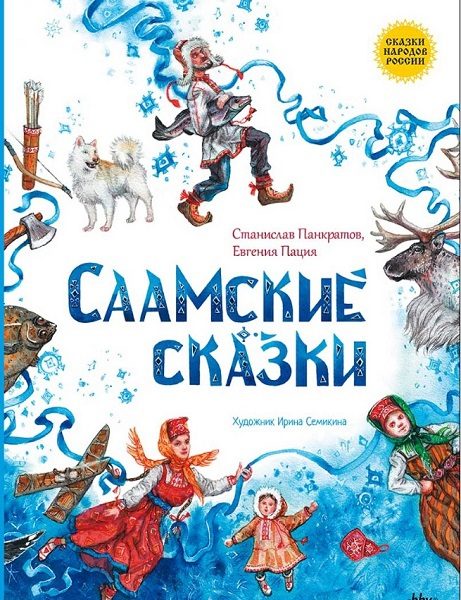 Обложка книги «Саамские сказки»