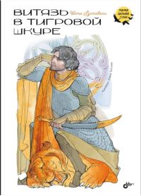Обложка книги «Витязь в тигровой шкуре»