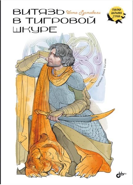 Обложка книги «Витязь в тигровой шкуре»