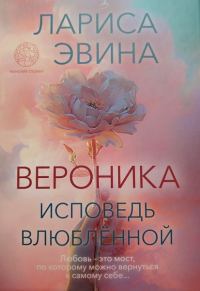 Обложка книги «Вероника. Исповедь влюблённой»