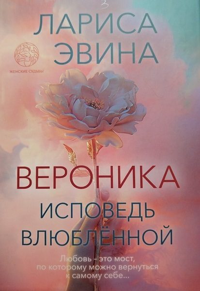 Обложка книги «Вероника. Исповедь влюблённой»