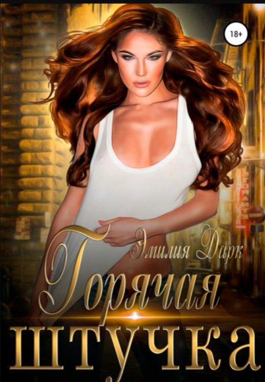 Обложка книги «Горячая штучка»