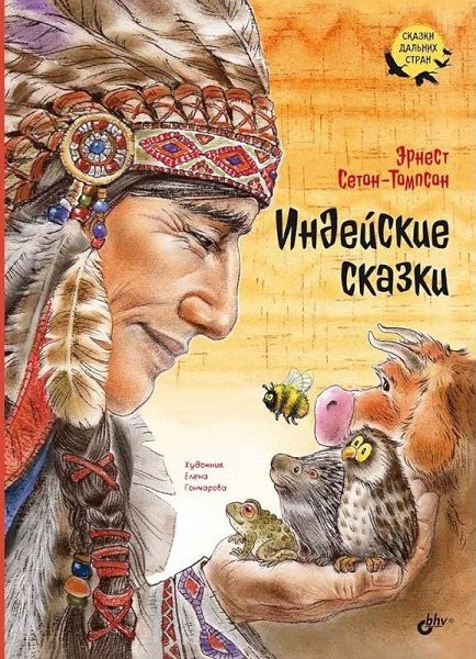 Обложка книги «Индейские сказки»