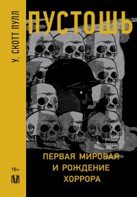 Обложка книги «Пустошь. Первая мировая и рождение хоррора»