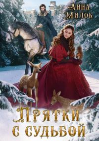 Обложка книги «Прятки с судьбой»