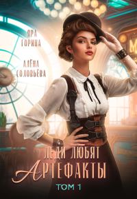 Обложка книги «Леди любят артефакты (СИ)»