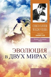 Обложка книги «Эволюция в двух мирах (медиумическое произведение). Надиктованно Духом Андрэ Луиса»