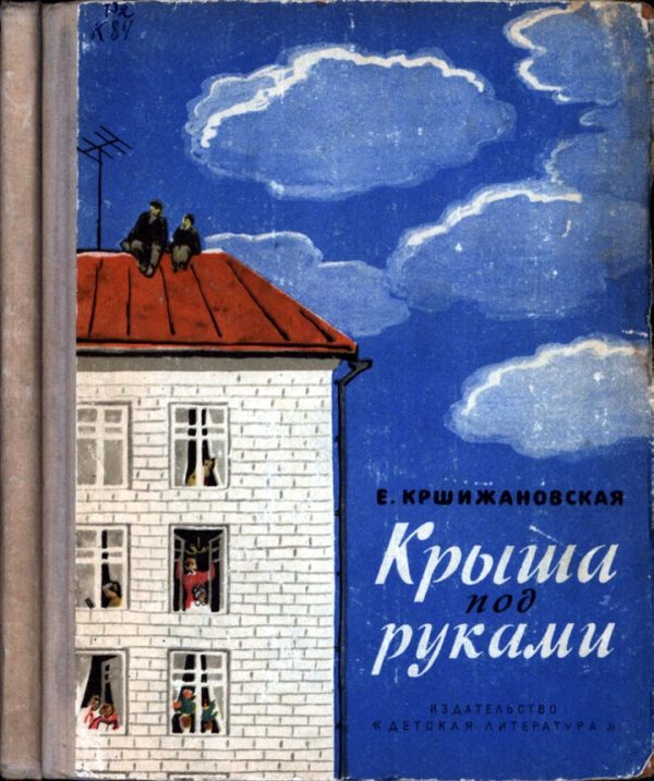 Обложка книги «Крыша под руками»