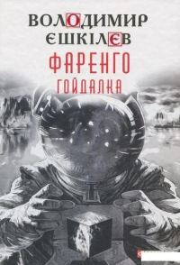 Обложка книги «Гойдалка»