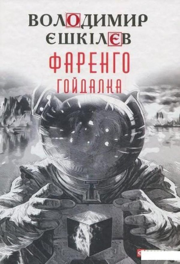 Обложка книги «Гойдалка»