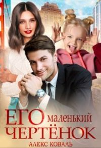 Обложка книги «Его маленький чертёнок»
