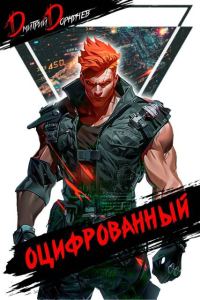 Обложка книги «Оцифрованный. Том 4»