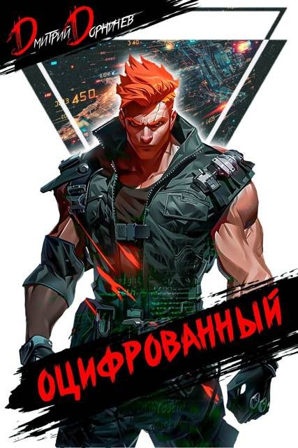 Обложка книги «Оцифрованный. Том 4»