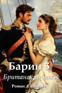 Обложка книги «Барин 5. Британский вояж»