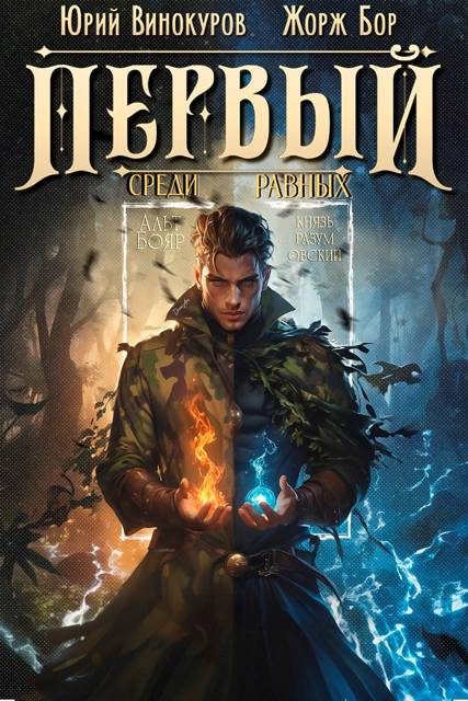 Обложка книги «Первый среди равных. Книга VIII»