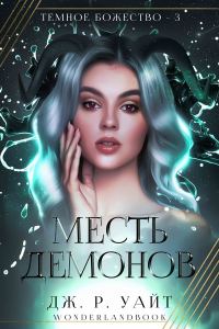 Обложка книги «Месть демонов»