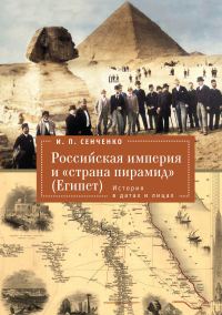 Обложка книги «Российская империя и «страна пирамид» (Египет). История в датах и лицах»