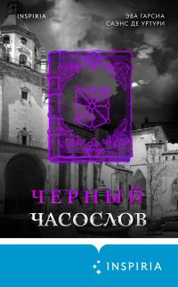 Обложка книги «Черный часослов»