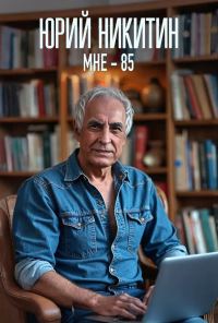 Обложка книги «Мне - 85»