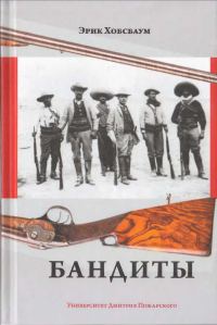 Обложка книги «Бандиты»