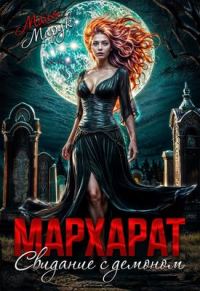 Обложка книги «Мархарат. Свидание с демоном»