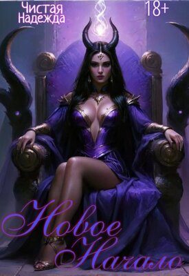 Обложка книги «Новое начало»