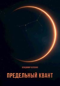 Обложка книги «Предельный квант»