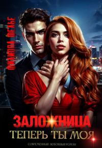 Обложка книги «Заложница. Теперь ты моя»