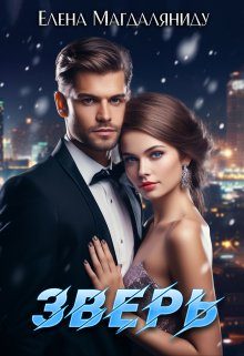 Обложка книги «Зверь»