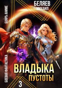 Обложка книги «Владыка Пустоты 3»
