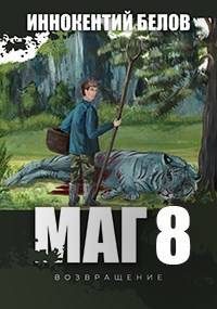 Обложка книги «Маг 8 (возвращение) Книга 1-2»
