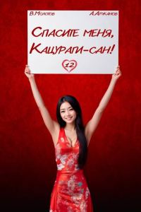 Обложка книги «Спасите меня, Кацураги-сан! Том 12»
